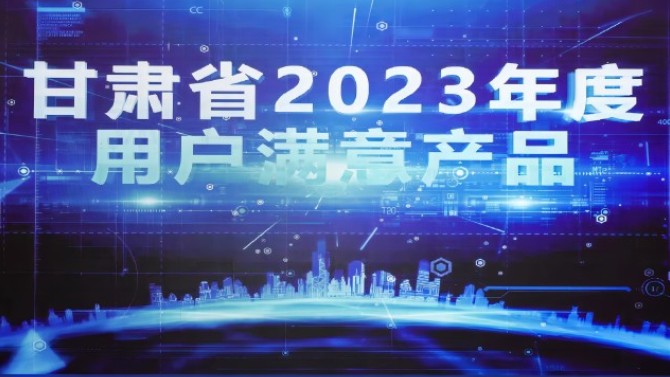 2023年滿意甘肅暨市場質(zhì)量信用等級發(fā)布會在蘭召開